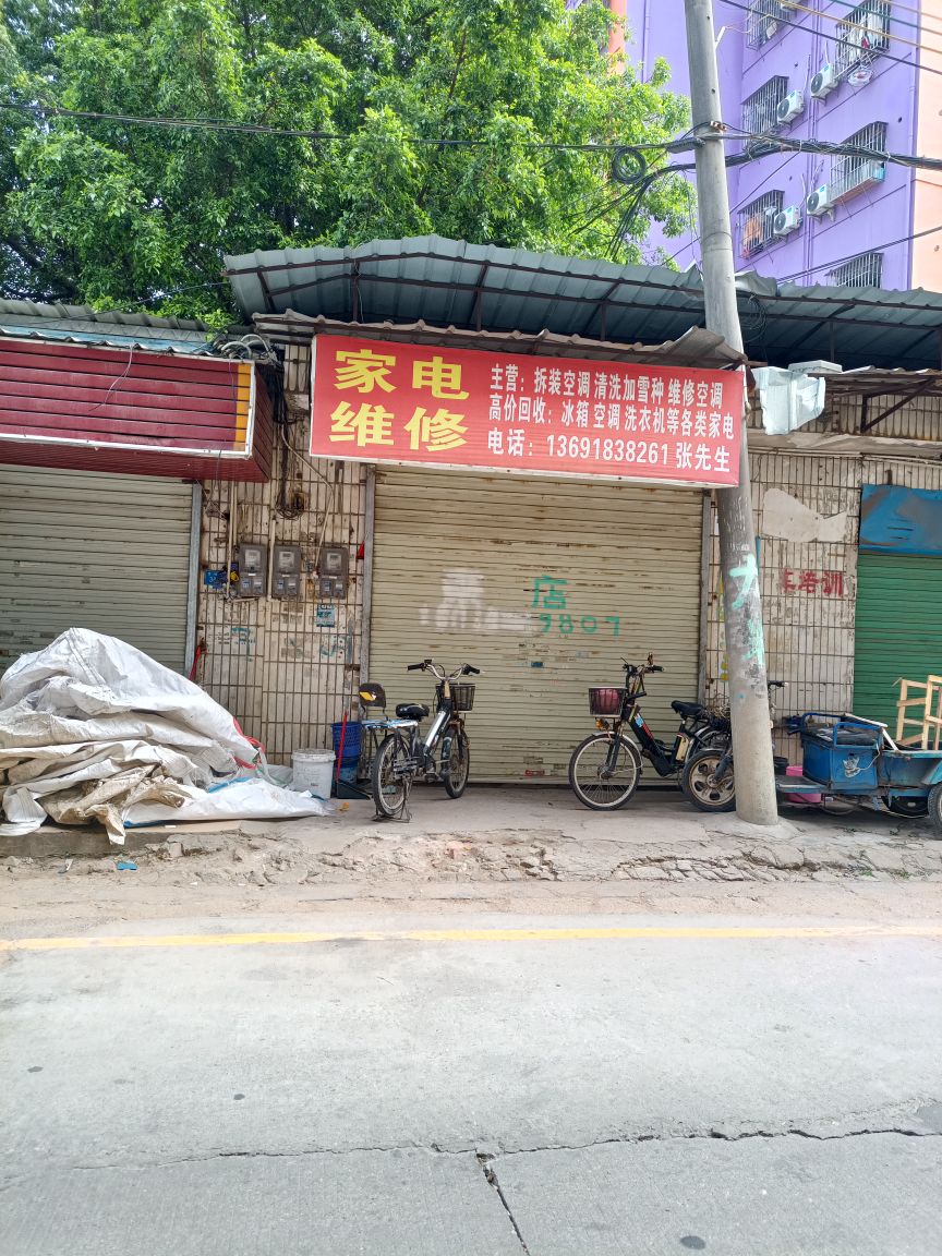 家电维修