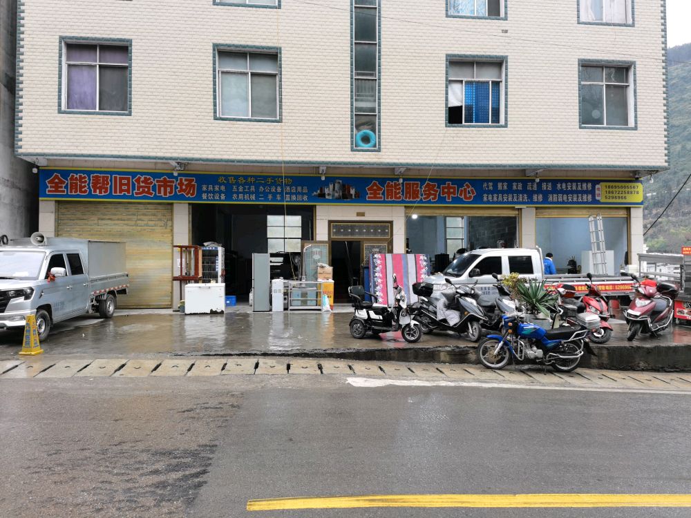 鹤峰全能帮二手旧货市场