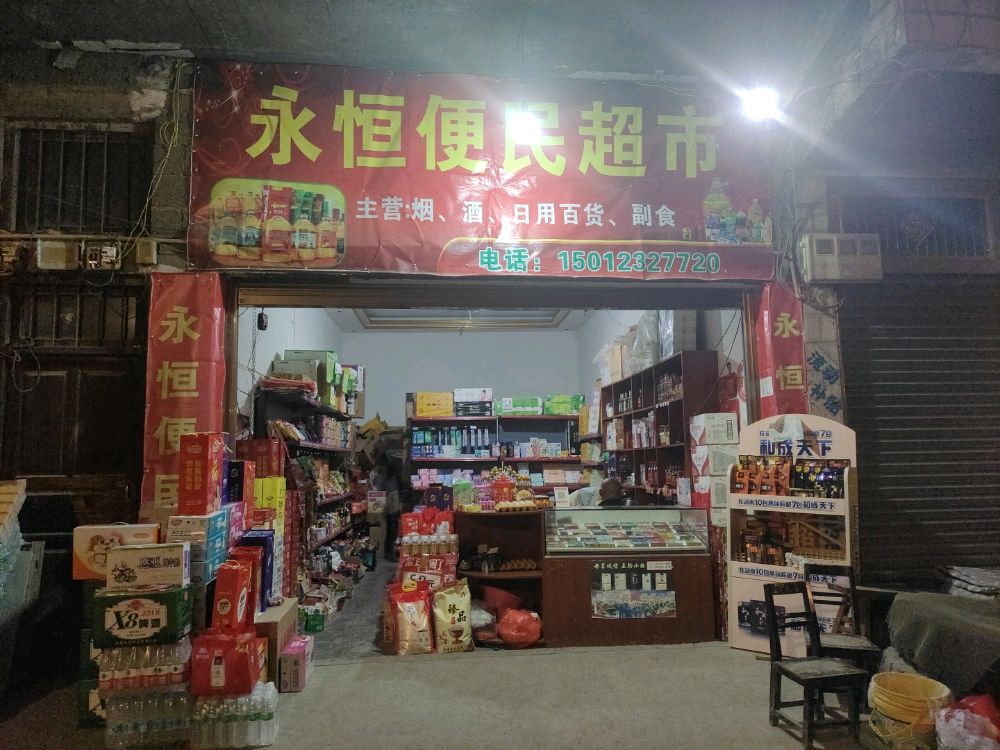 永恒便民超市(杜斑段店)