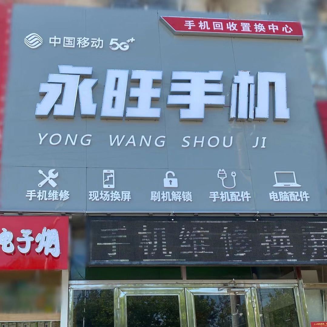 永旺二手手机维修高价回收