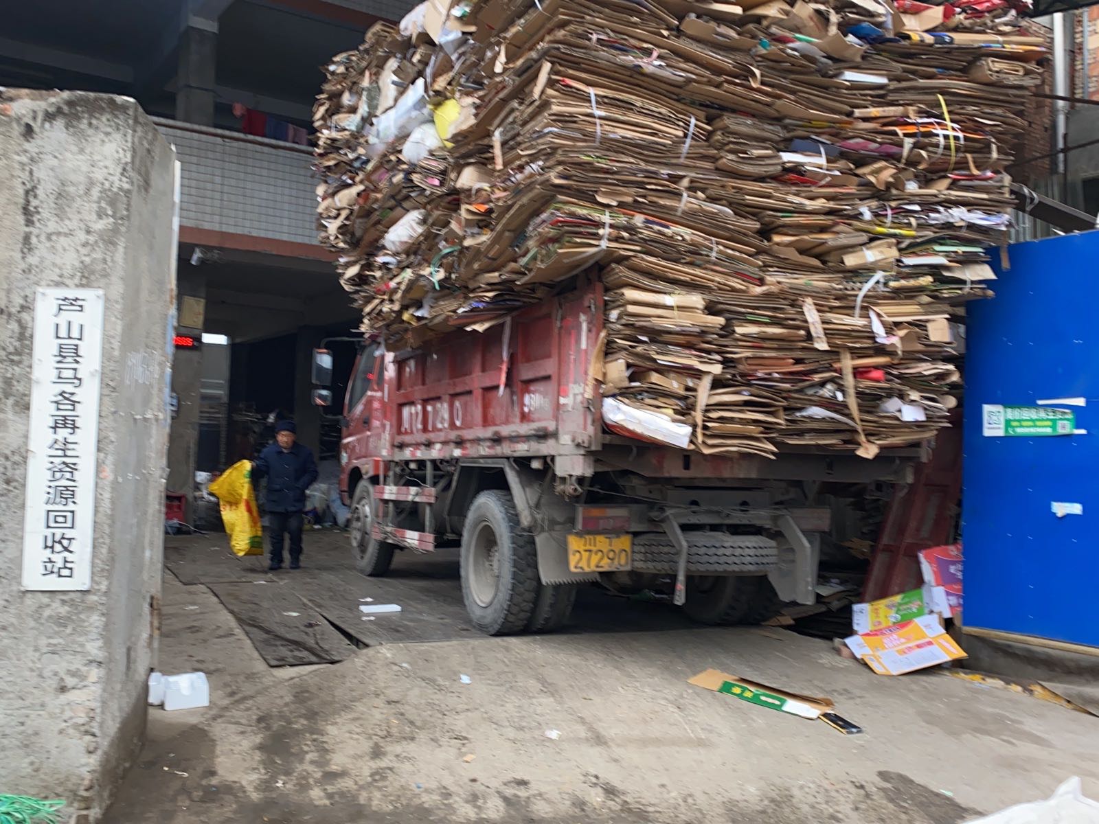 芦山县马各再生资源回收站
