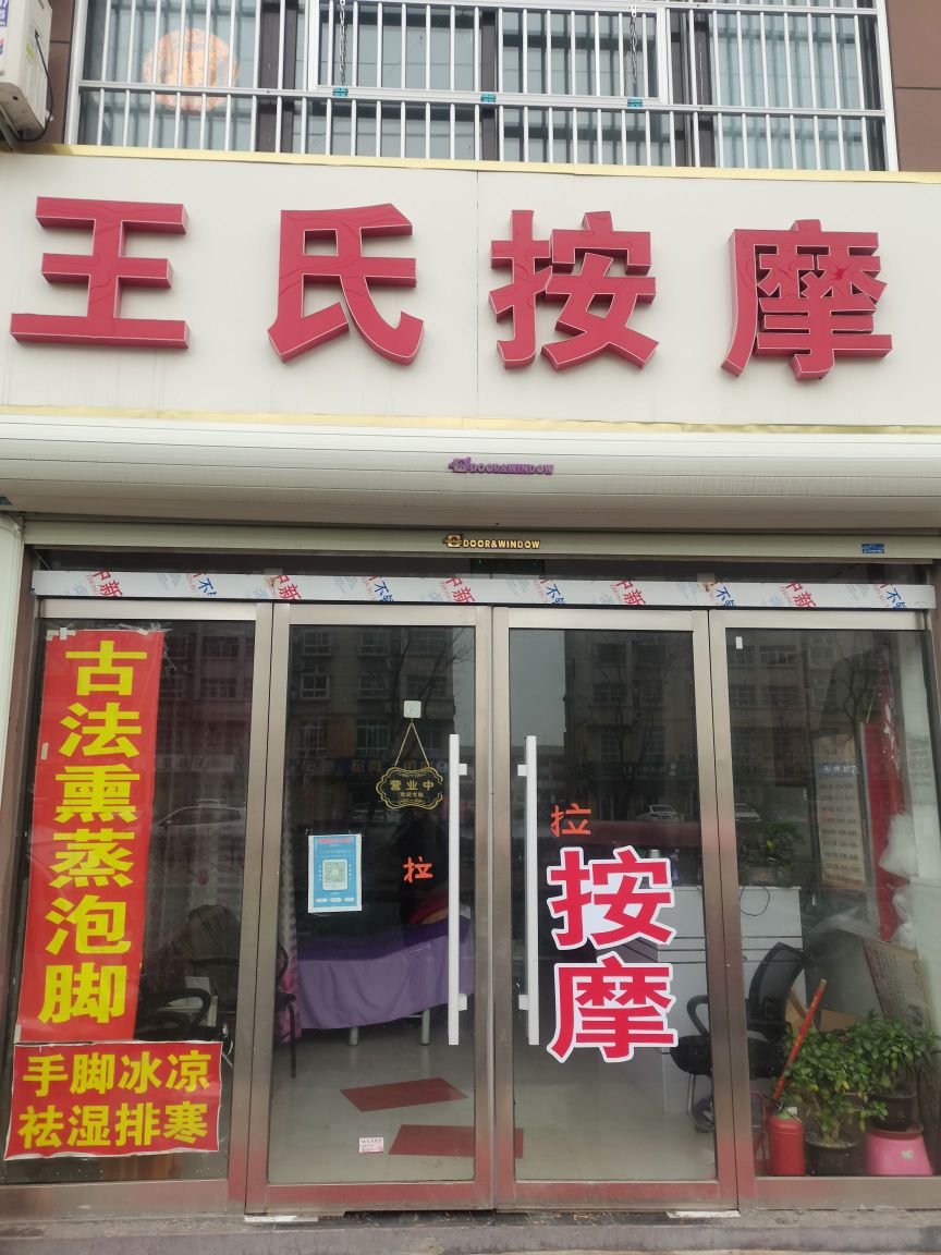 王氏按摩