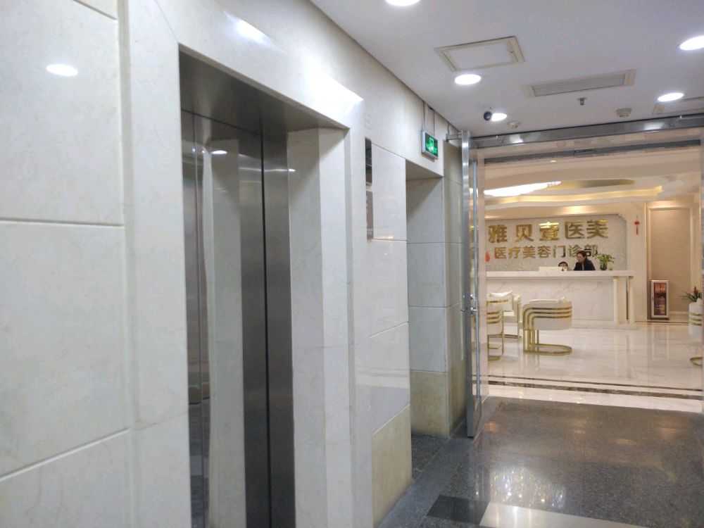 雅贝壹医疗美容门诊部