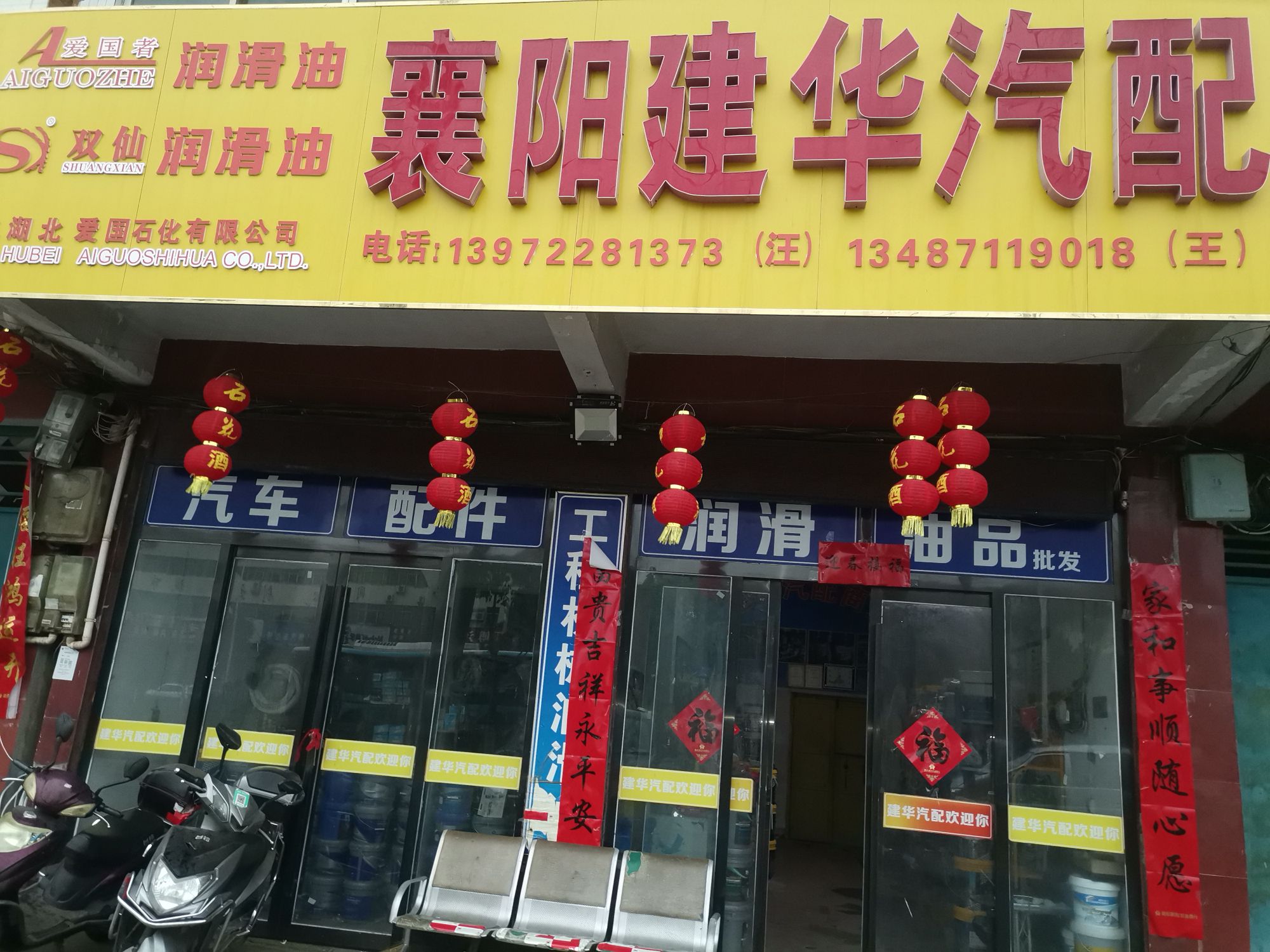 襄阳建华汽配汽修