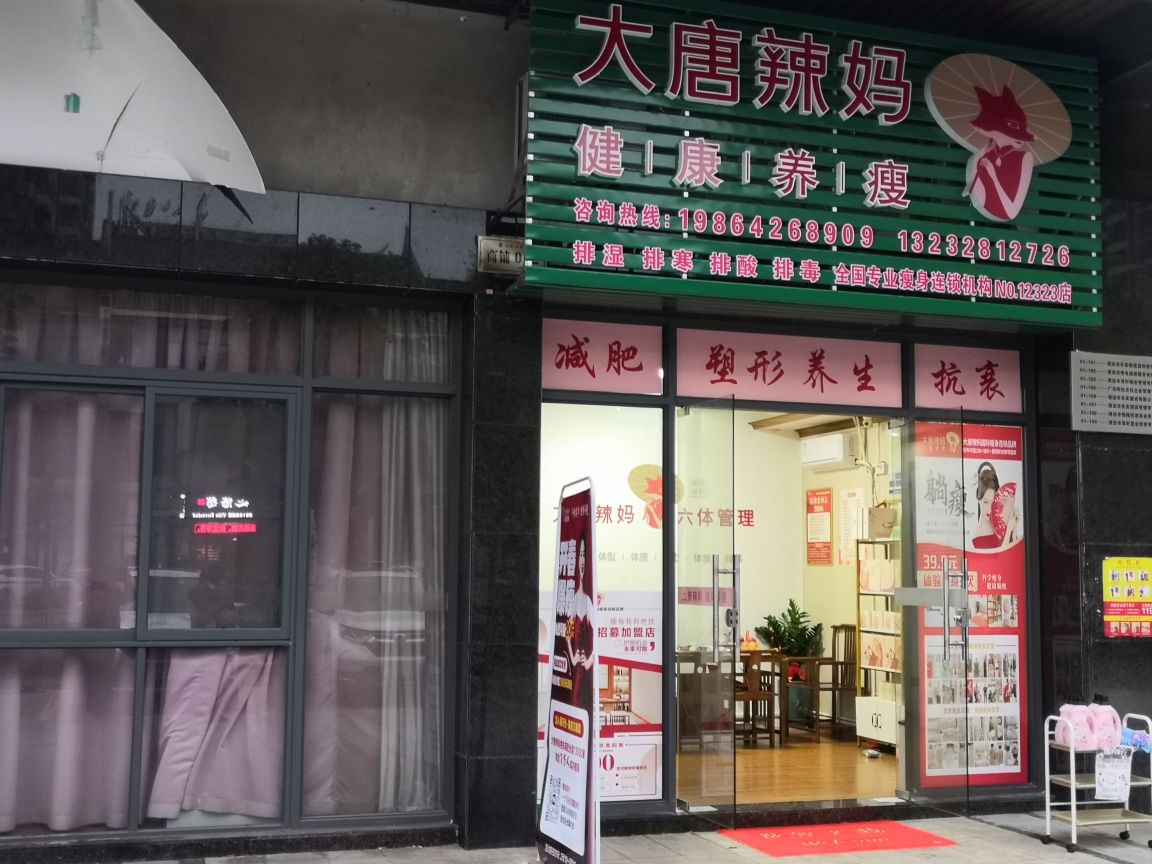 大堂辣妈绝技减肥(恒隆文华里苑店)