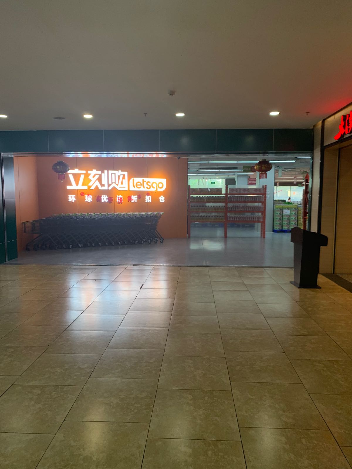 立刻购环球优选折扣仓(怡福国际广场店)