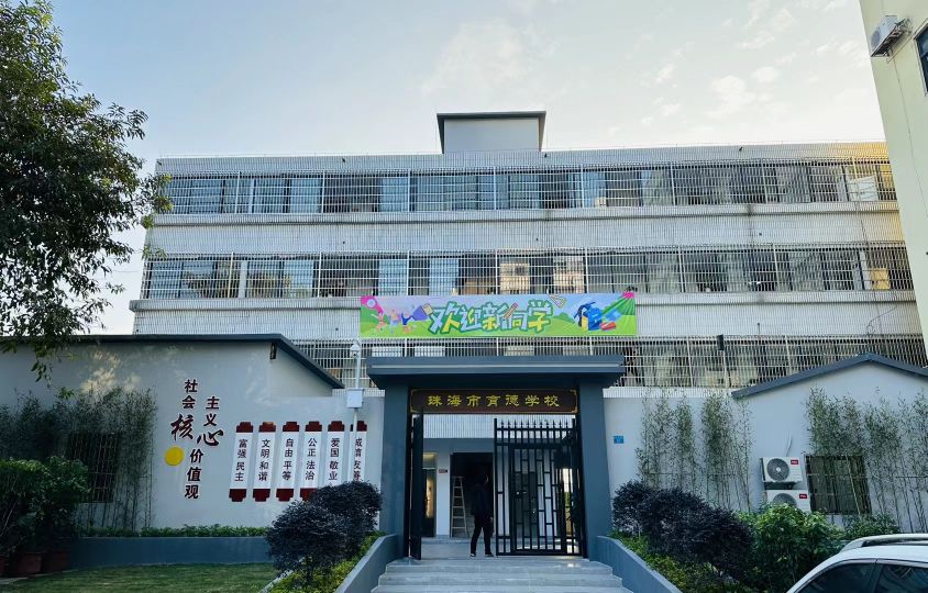 珠海市育德学校