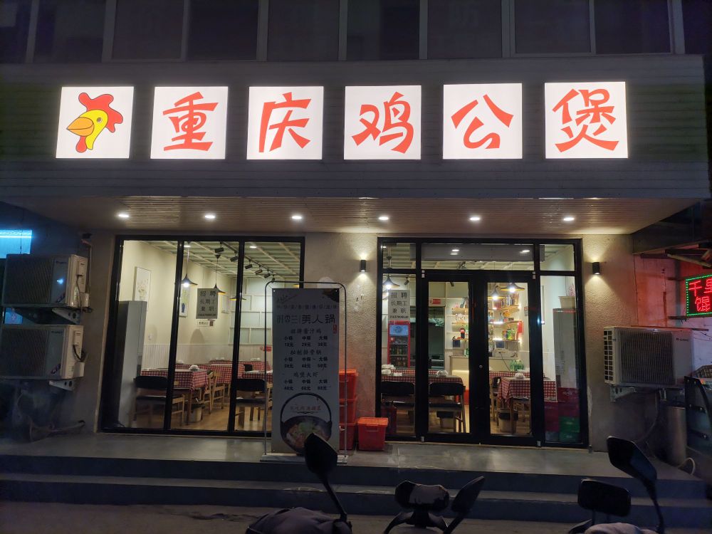 重庆鸡公煲(新河大北苑店)