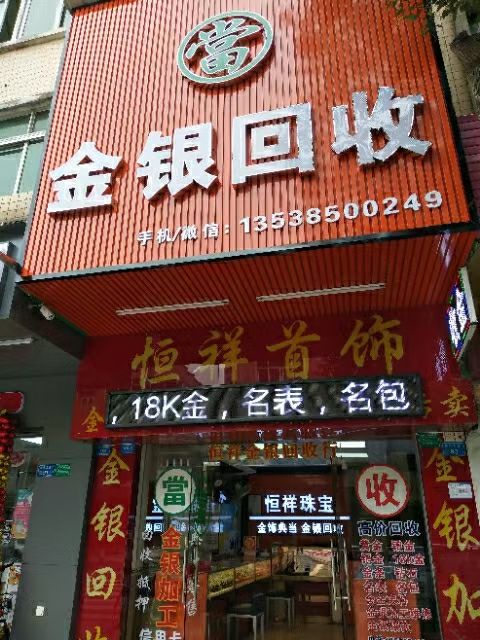 恒祥金银回收