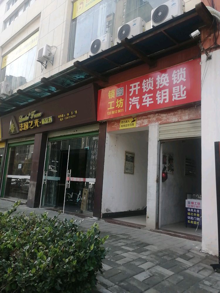 锁工坊开锁换锁(襄阳国际商都店)