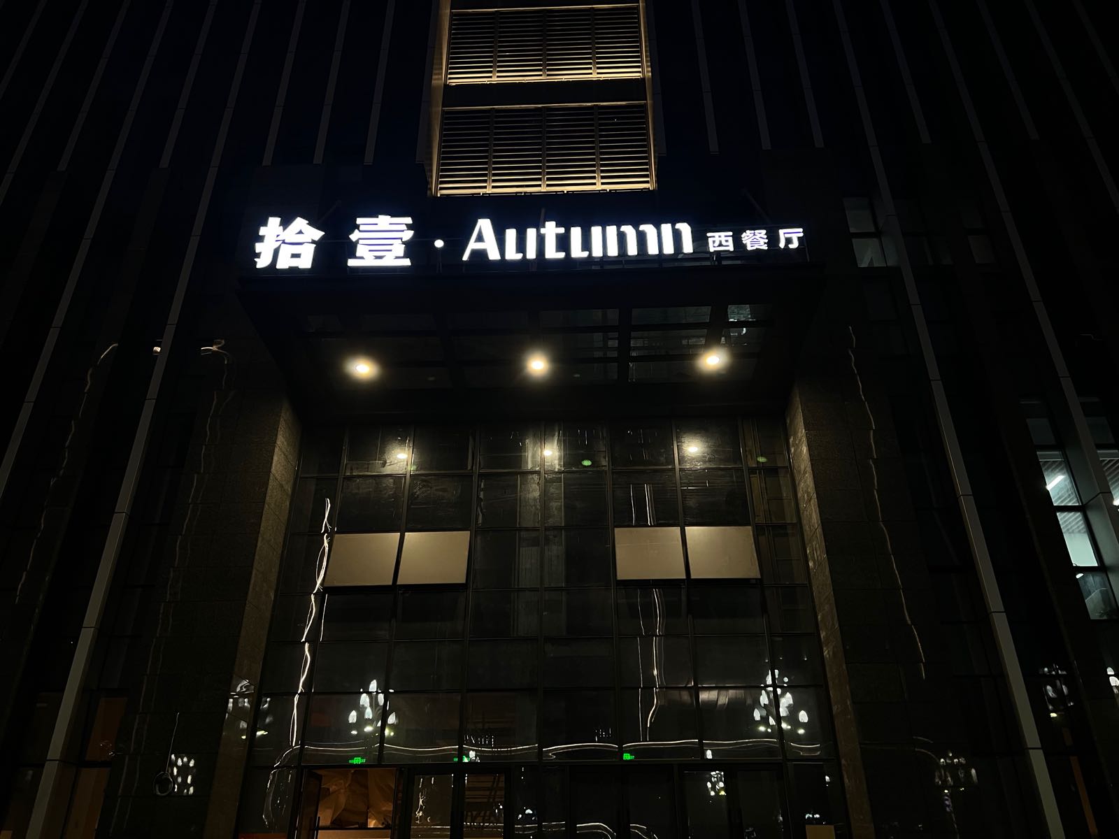 十一.Autumn西餐厅