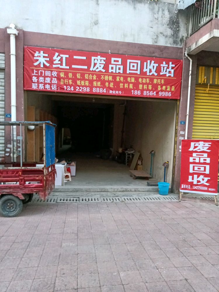 朱红二废品回收站