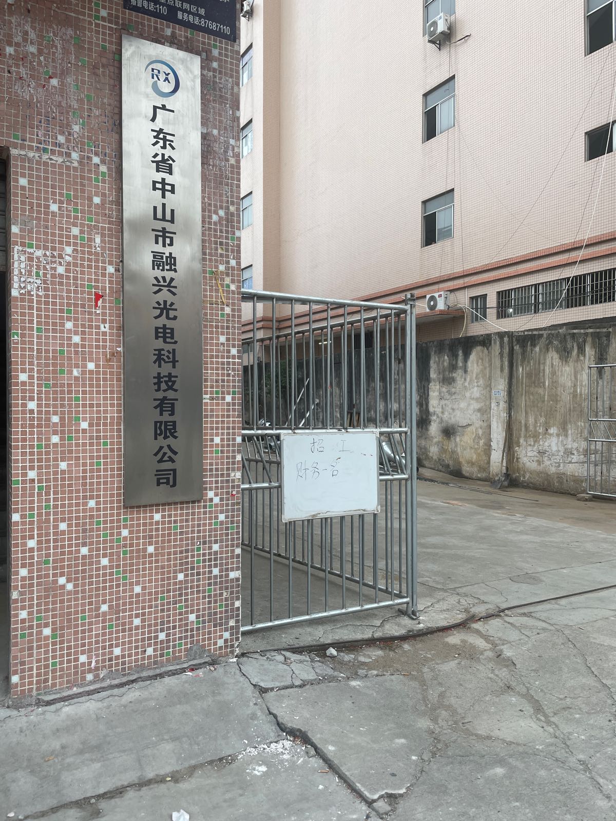 广东省中山市融兴光电科技有限公司