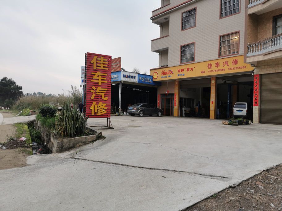 佳车汽修