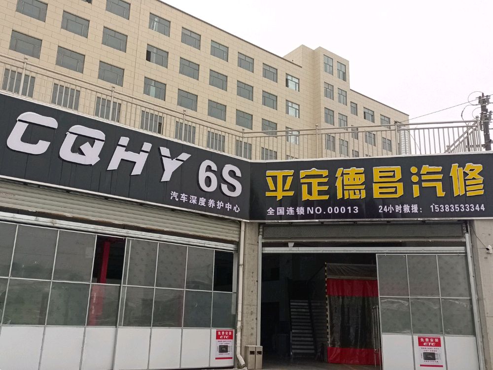 平定德昌汽修