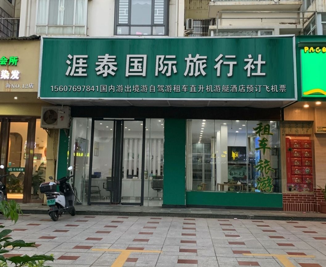 涯泰国际旅行社(德元店)