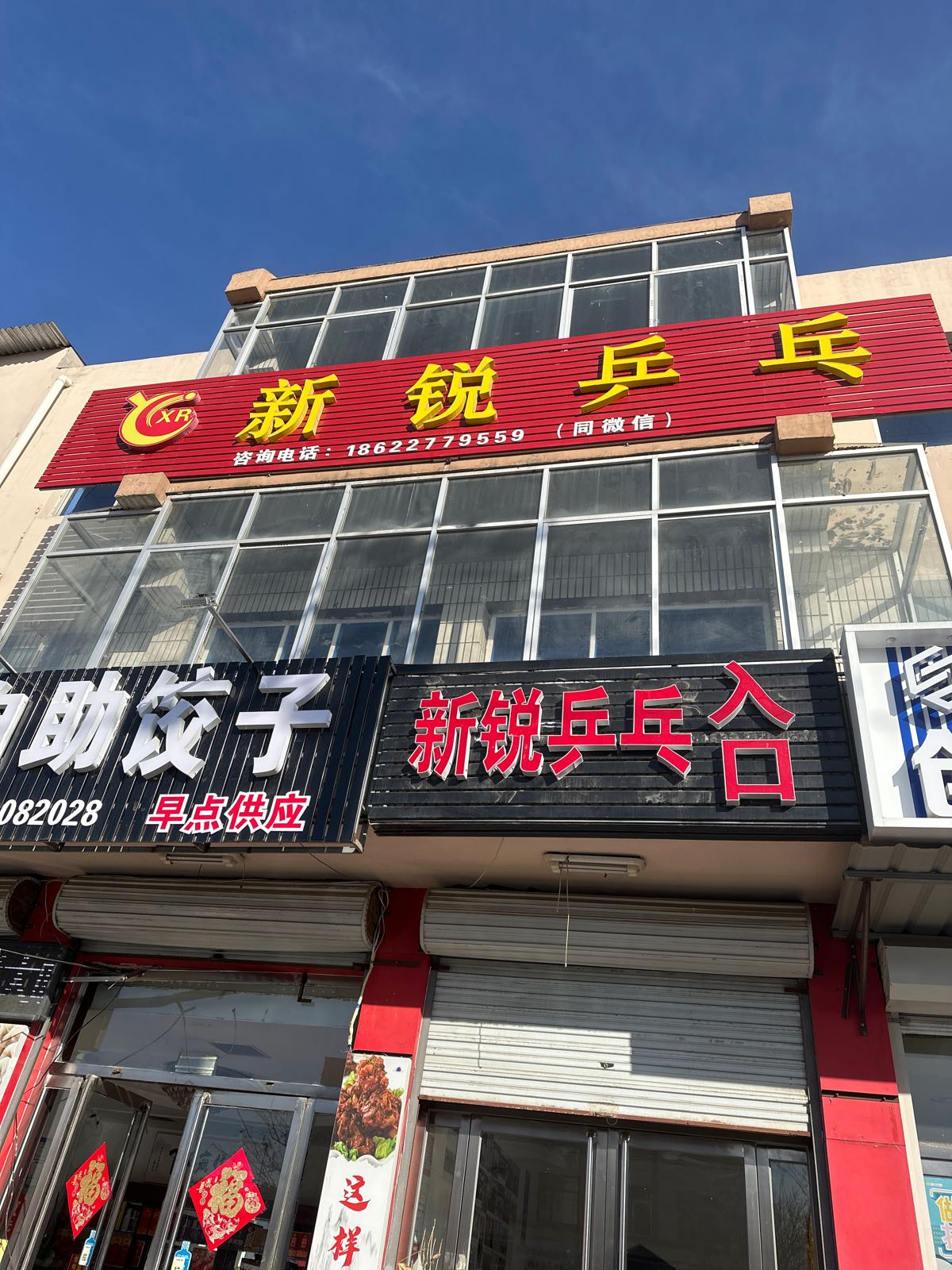 天津新锐体育培训学校有限公司
