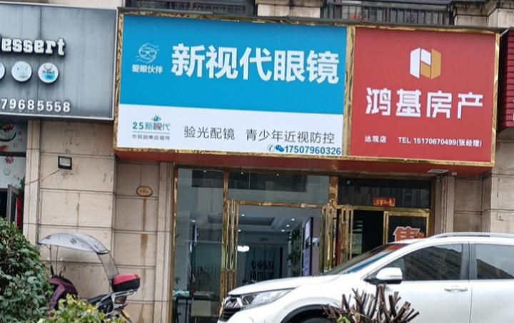 螃新代视棘黠眼镜(瑞华路店)