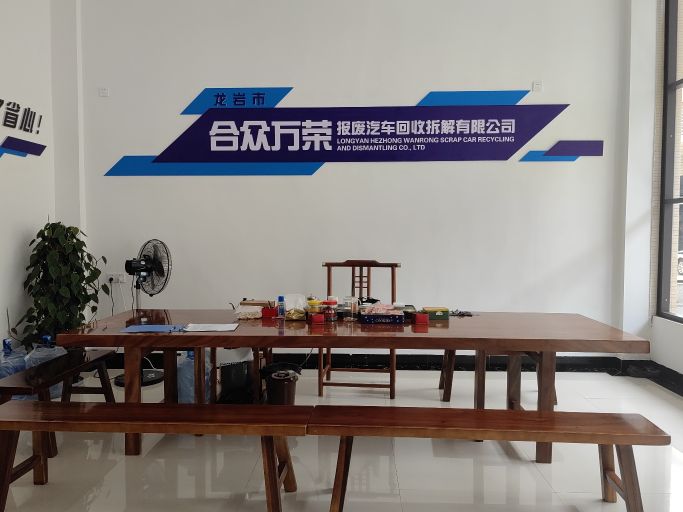 龙岩市合众万荣报废汽车回收拆解有限公司