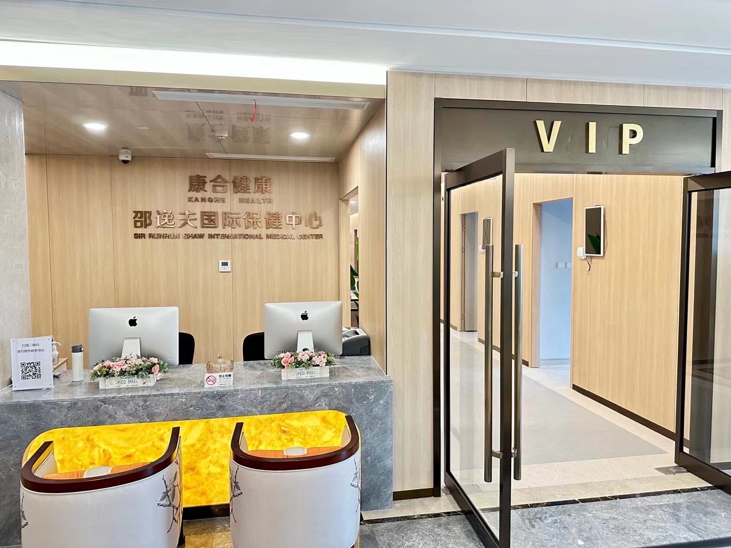 康合健康·邵逸夫国际保健中心
