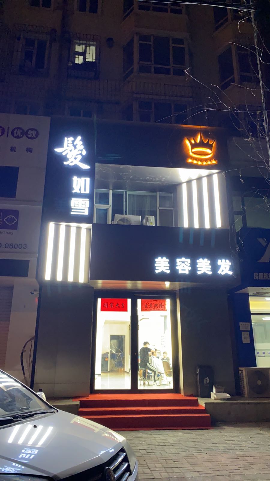 髪如雪美业(六马路联通店)