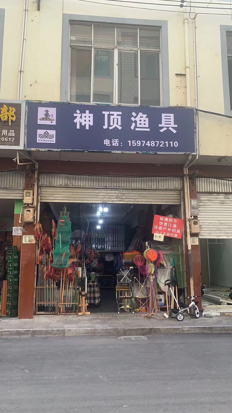 神顶渔具
