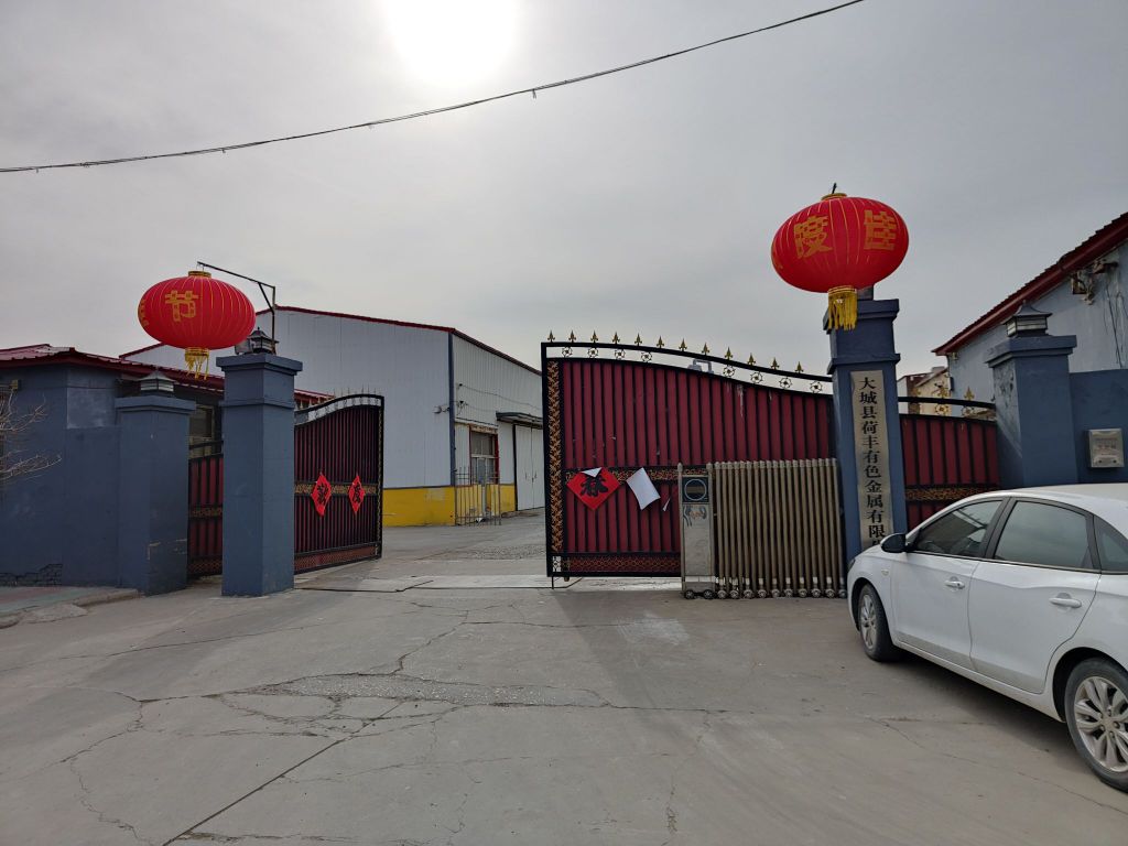 大城县荷丰有色金属有限公司