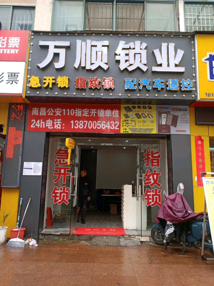万顺锁业(象湖店)