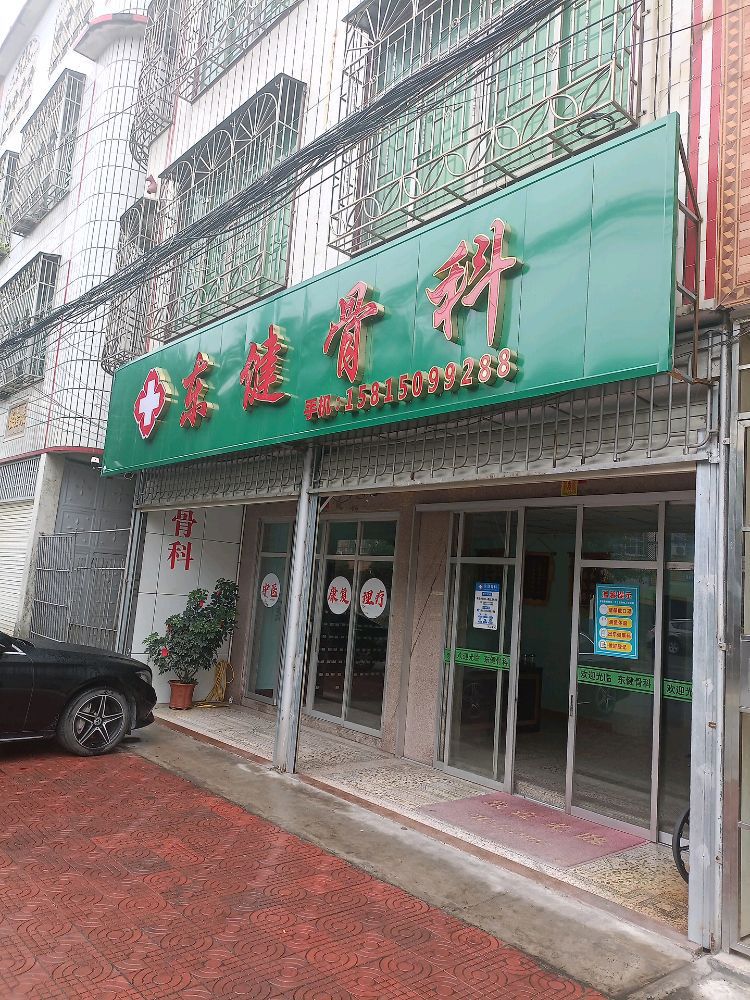 东健骨科