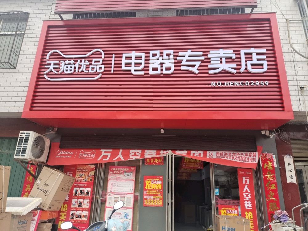 卧龙区王村乡天猫优品电器专卖店(兴盛街店)