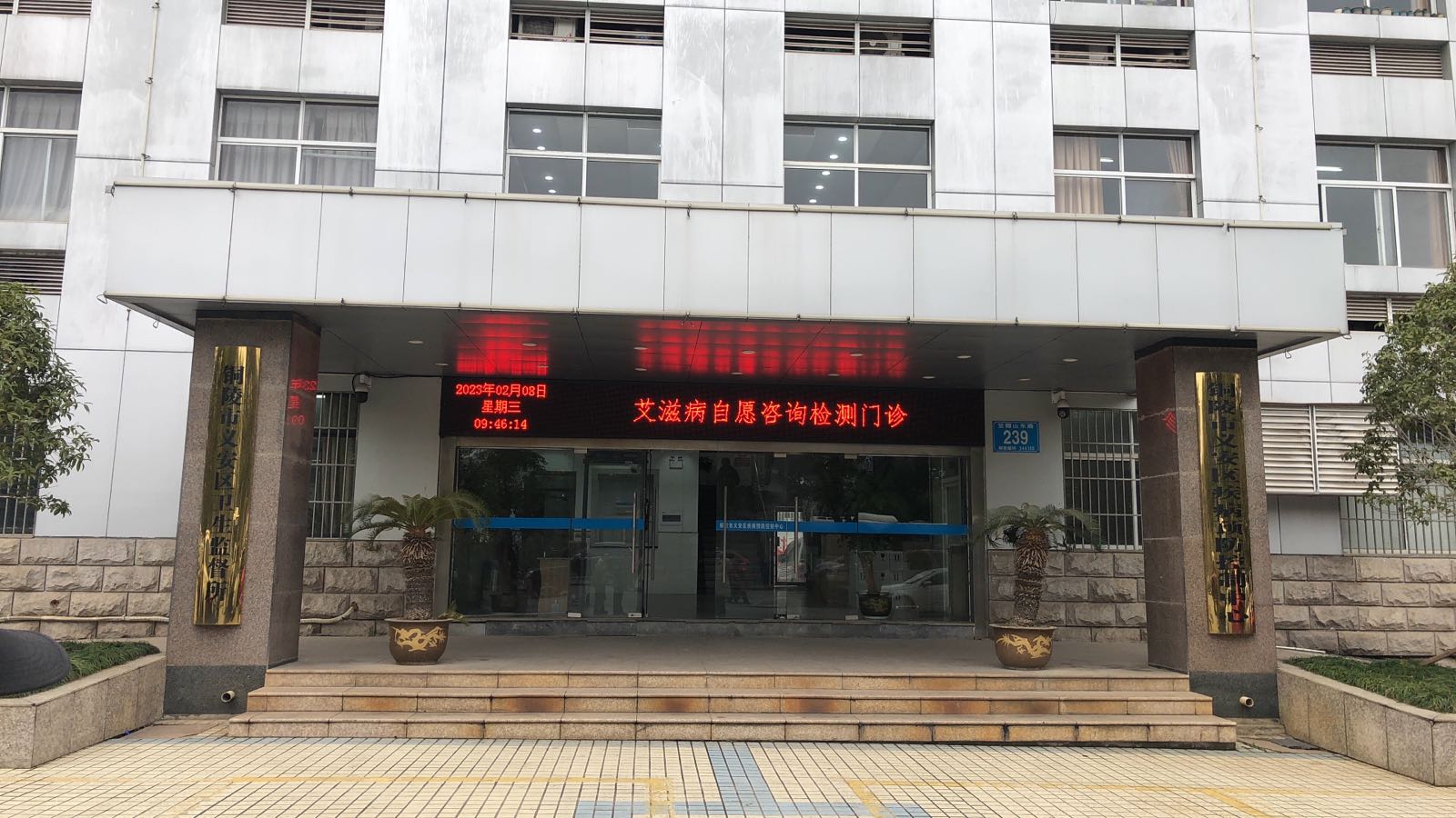 艾滋病自愿咨询检测门诊