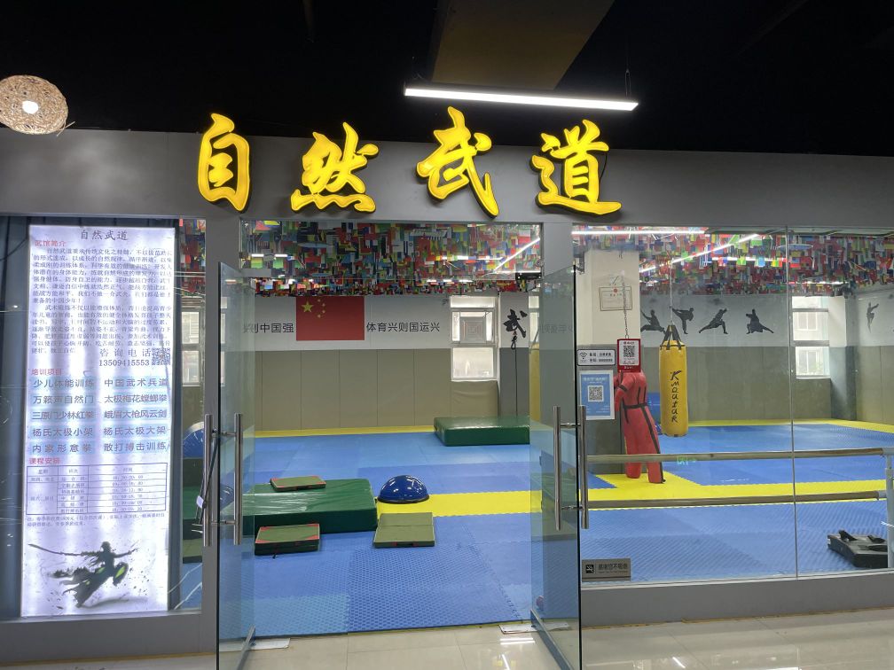 自然武道