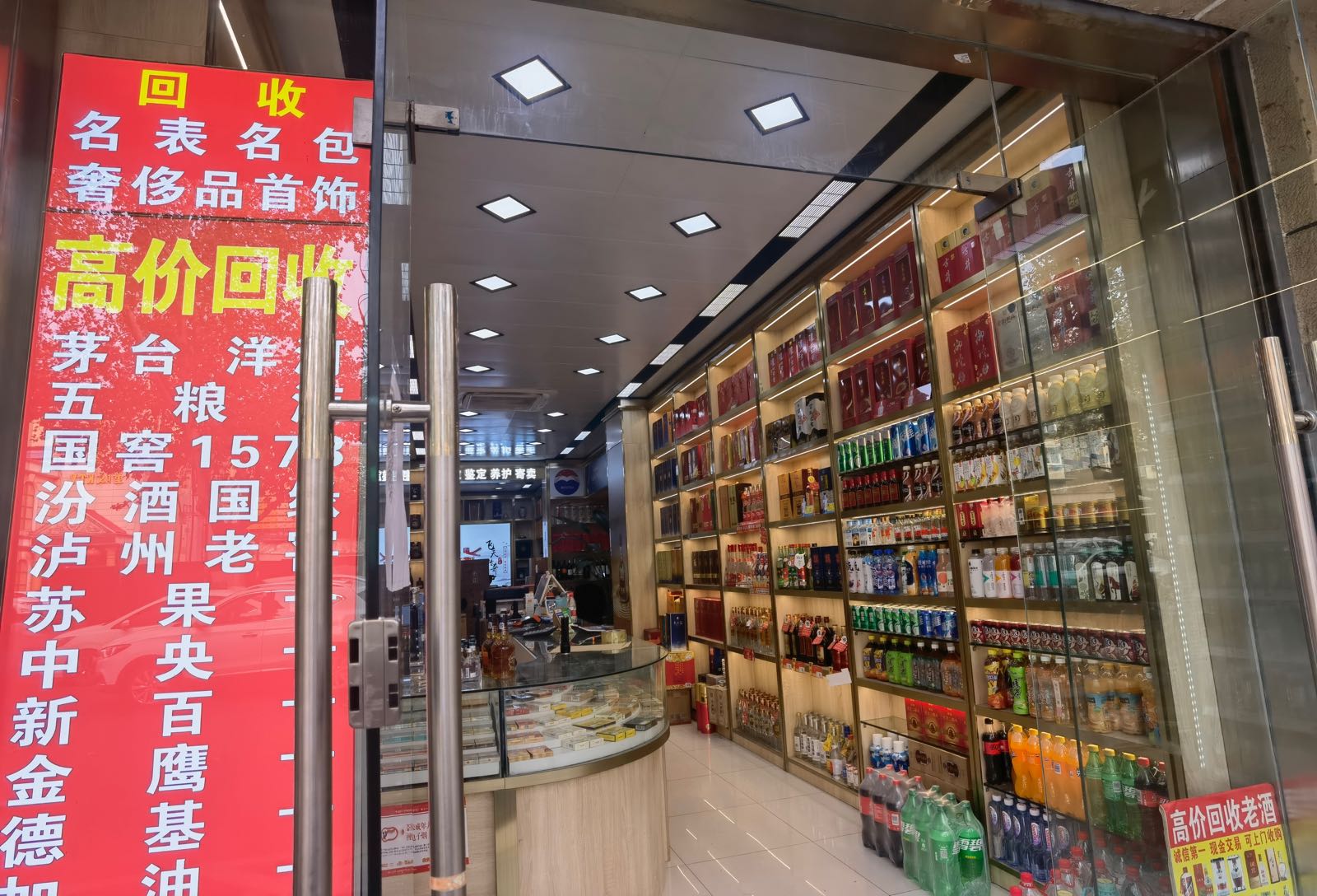 恒然烟酒商贸(瑞金路8号小区店)