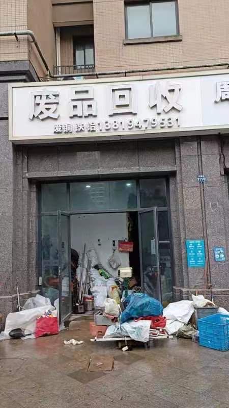 废品回收