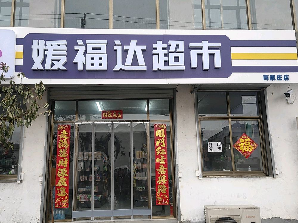 媛福达超市(南康庄店)