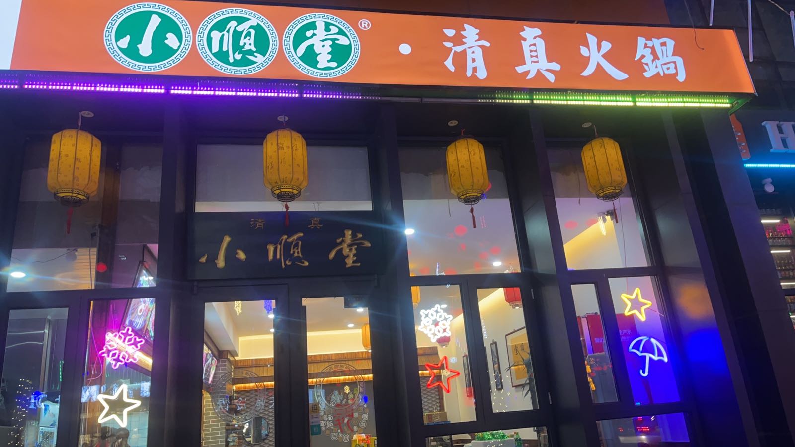 小顺堂·清州火锅