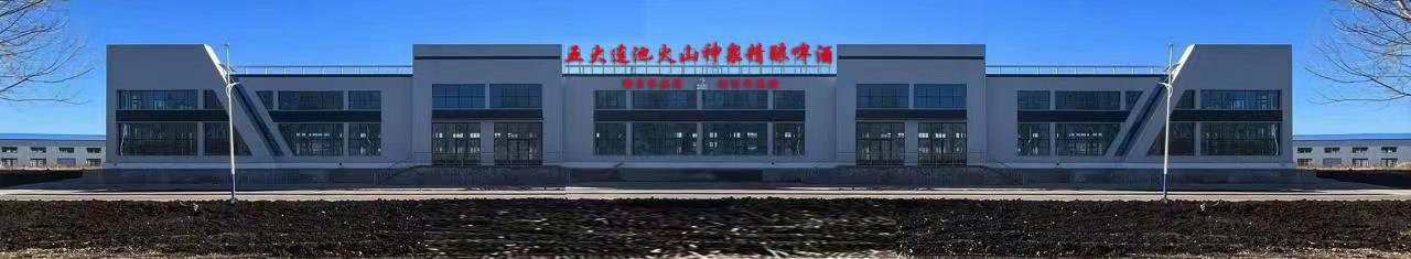 五大连池市火山神泉精酿啤酒