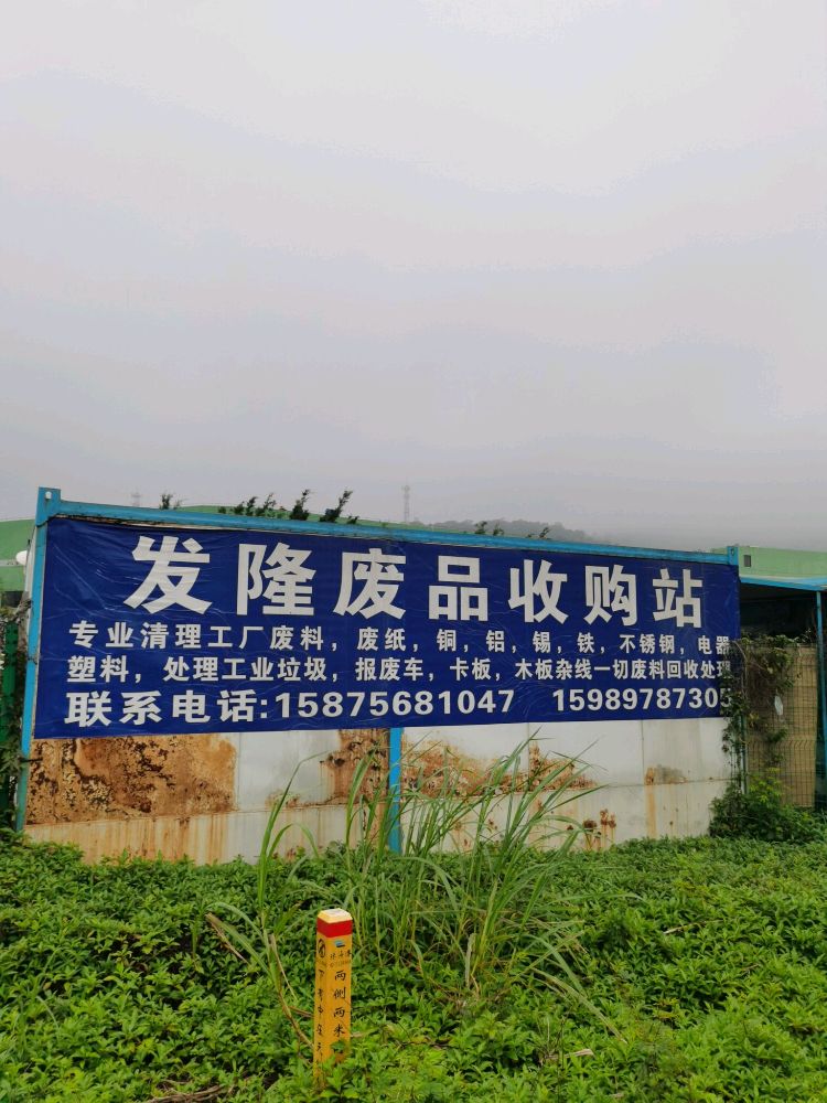 发隆废品回收公司