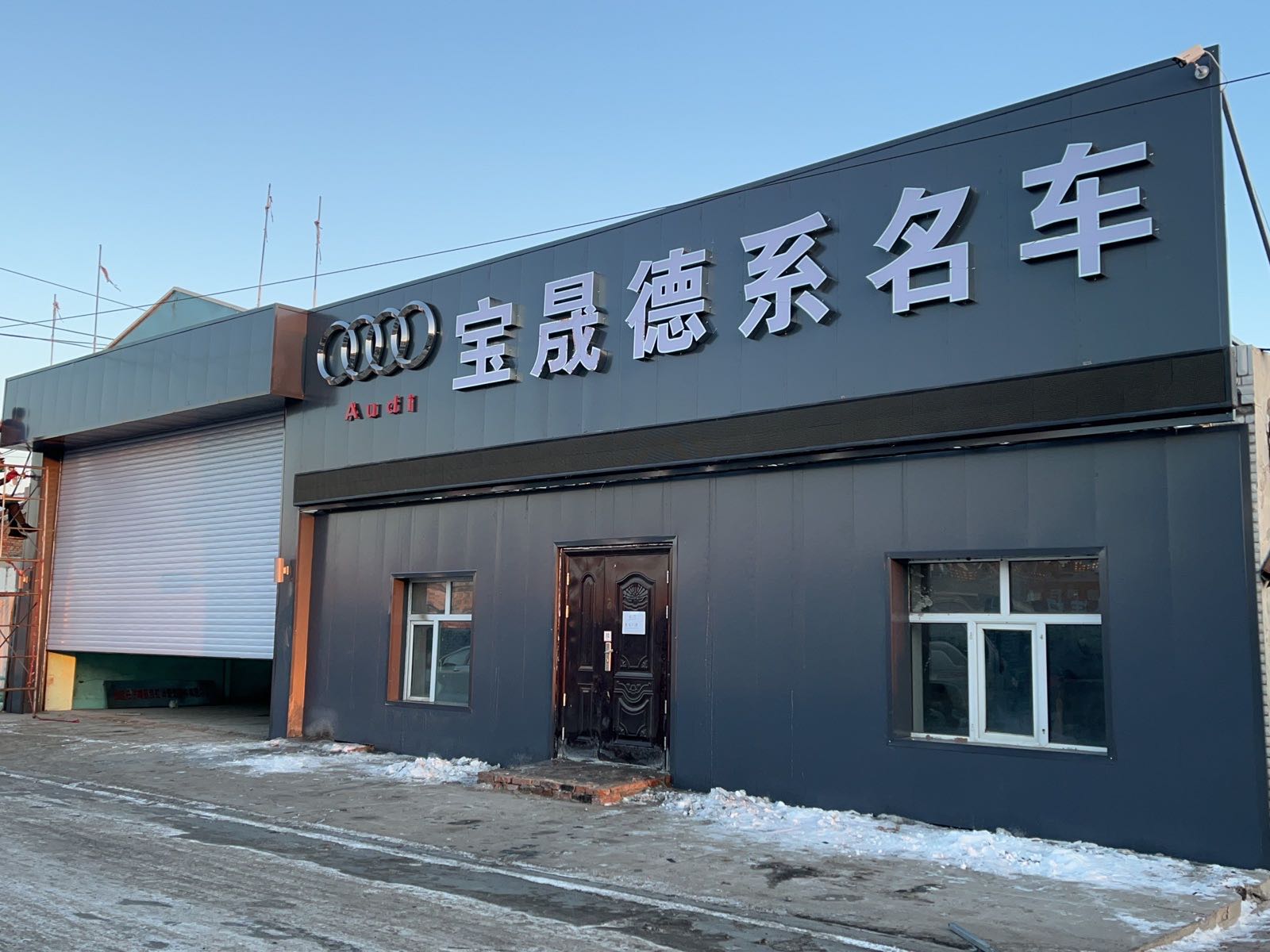 松原市宝晟汽车维修服务有限公司