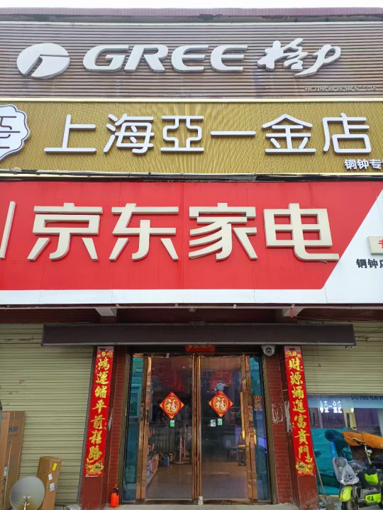 正阳县铜钟镇上海亚一金店(铜钟店)