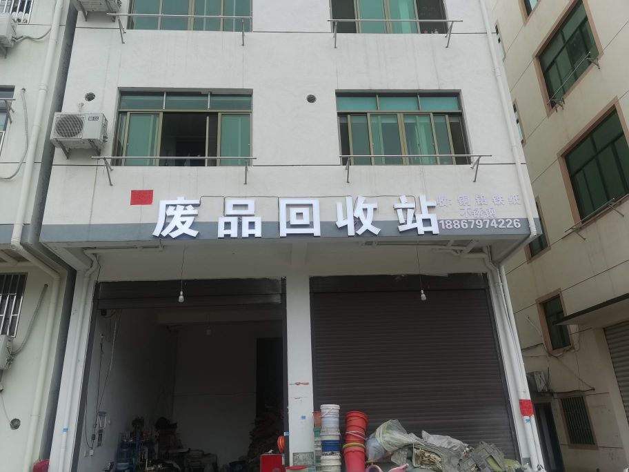 废品回收站