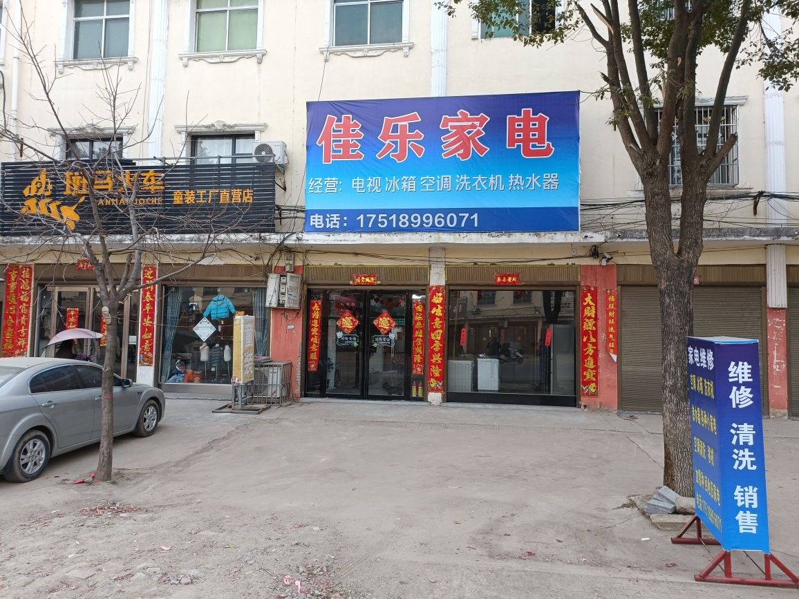 唐河县毕店镇佳乐家电