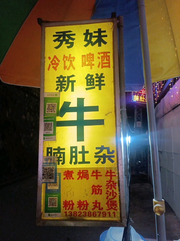 秀妹牛杂店