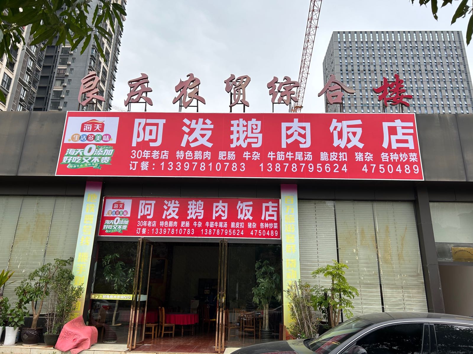 阿泼鹅肉饭店