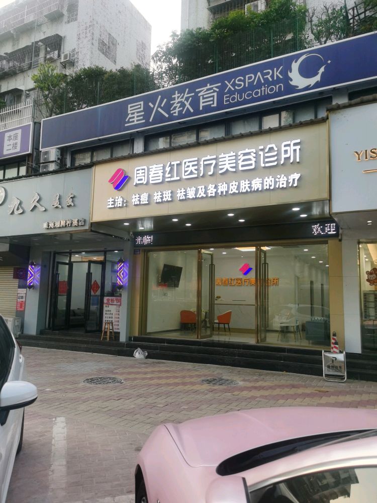 周春红医疗美容诊所