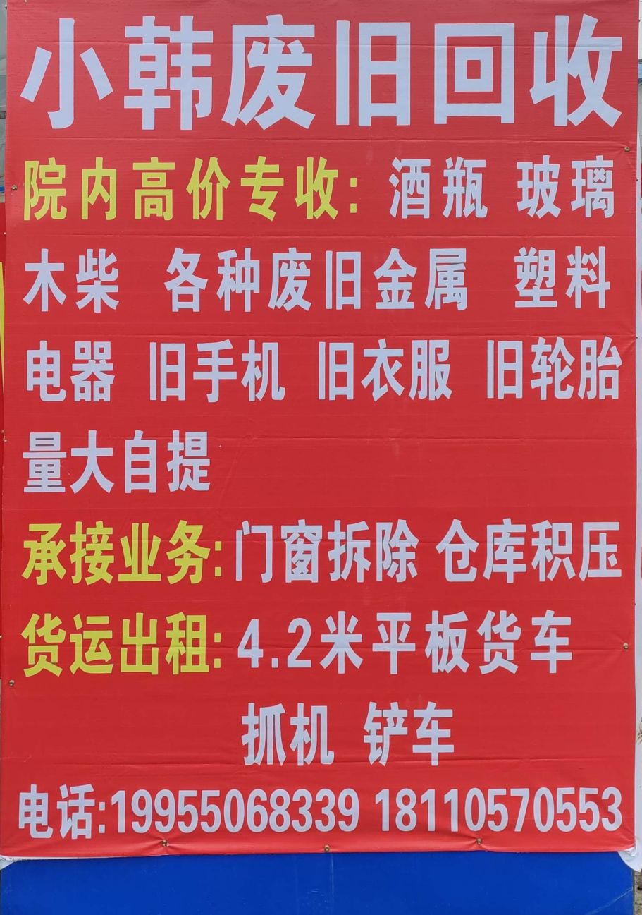 小韩废旧回收