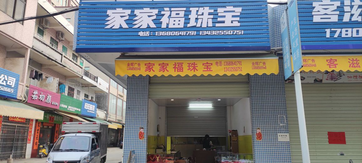 家家福珠宝(打金铺)