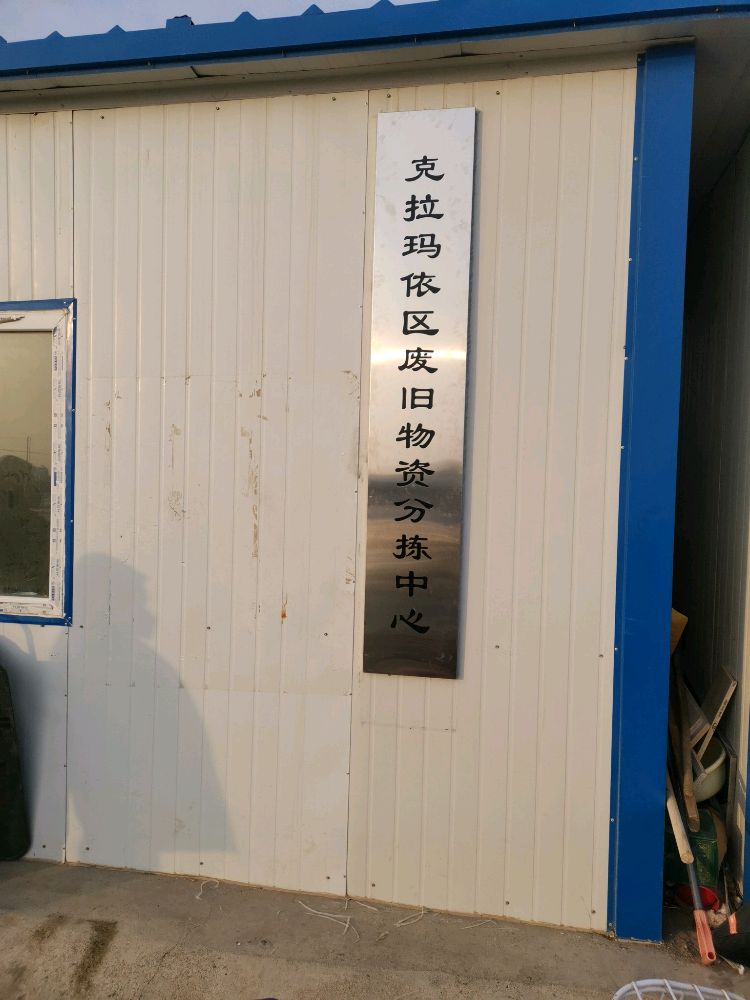 克拉玛依区废旧物资分拣中心