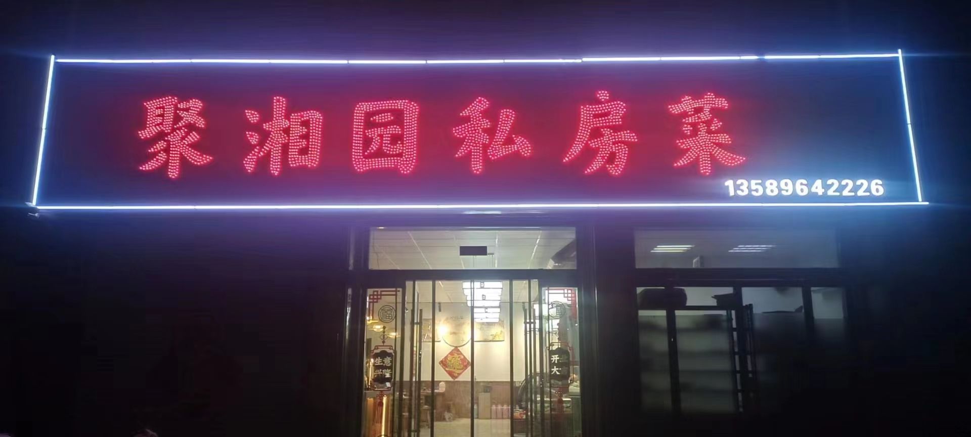 园葜湘苄聚煅私房菜