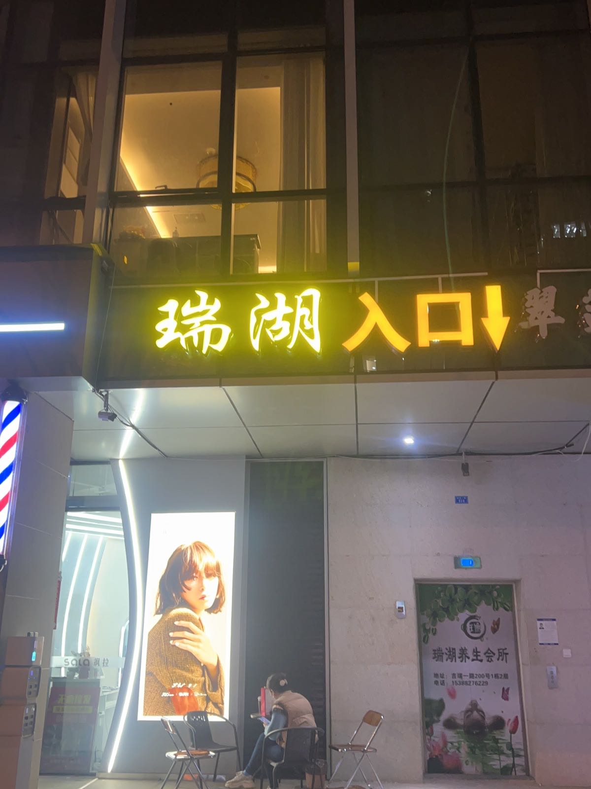 瑞湖·水疗养生馆